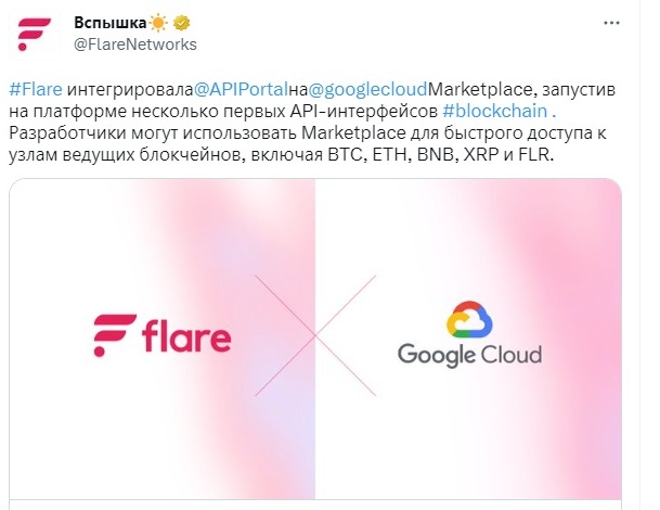 Flare интегрирует API для XRP Ledger и других блокчейнов на Google Cloud Marketplace